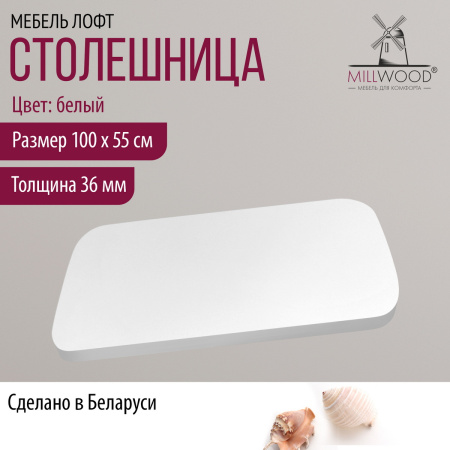 Столешница закругленная 1000х550х36, ЛДСП Белый